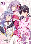 悪役令嬢は溺愛ルートに入りました！？（コミック）【分冊版】 21(ガンガンコミックスＵＰ！)