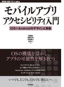 モバイルアプリアクセシビリティ入門 ──iOS＋Androidのデザインと実装