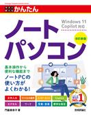 今すぐ使えるかんたん ノートパソコン Windows 11 Copilot対応［改訂新版］