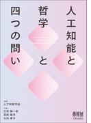 人工知能と哲学と四つの問い