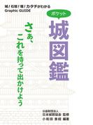 ポケット城図鑑