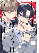 にせものヴァンプは食べられたい！【電子版限定特典付き】(picn comics)