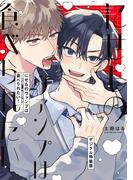 にせものヴァンプは食べられたい！【デジタル特装版】(picn comics)