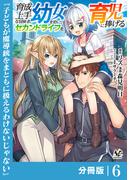 育成上手な冒険者、幼女を拾い、セカンドライフを育児に捧げる【分冊版】（ノヴァコミックス）６(ノヴァコミックス)