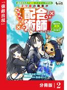 追放された不遇職『テイマー』ですが、2つ目の職業が万能職『配合術師』だったので俺だけの最強パーティを作ります【分冊版】（ノヴァコミックス）２(ノヴァコミックス)