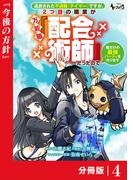 追放された不遇職『テイマー』ですが、2つ目の職業が万能職『配合術師』だったので俺だけの最強パーティを作ります【分冊版】（ノヴァコミックス）４(ノヴァコミックス)
