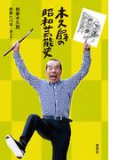 木久扇の昭和芸能史
