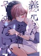 義兄ちゃんおねがいやめないで【白抜き修正版】 1(Blend)