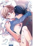 義兄ちゃんおねがいやめないで【白抜き修正版】 2(Blend)