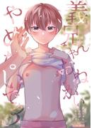 義兄ちゃんおねがいやめないで【白抜き修正版】 3(Blend)