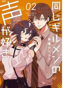 同じギルメンの声が好き ２