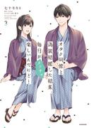 オタク同僚と偽装結婚した結果、毎日がメッチャ楽しいんだけど！（３）(単行本コミックス)