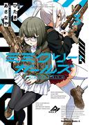 ミミクリー・ガールズ （３）(角川コミックス・エース)