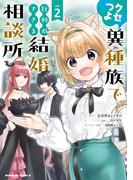 クセつよ異種族で行列ができる結婚相談所（２）(角川コミックス・エース)