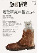 短歌研究2024年12月号
