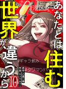 あなたとは住む世界が違うから【ページ版】１０(JAMTOON)
