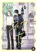 9年ぶりの初恋の味は４(be sugar)