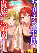 【全1-2セット】ヤリチンの平民は、貴族の学園に通っている(フランス書院eブックス)