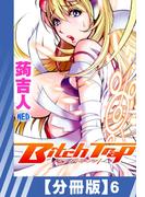 【6-10セット】【分冊版】Bitch Trap(辰巳出版)