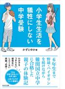 小学生生活を犠牲にしない中学受験