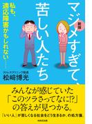 新版　マジメすぎて、苦しい人たち