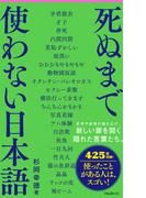 死ぬまで使わない日本語