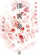 深黄泉　怪談社禁忌録(竹書房怪談文庫)