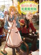 拾われ弟子と美麗魔術師～ものぐさ師匠の靴下探しは今日も大変です～【電子書籍限定書き下ろしSS付き】(Celicaノベルス)