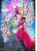 目が覚めたら投獄された悪女だった3(Celicaノベルス)