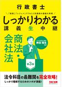 行政書士 しっかりわかる講義生中継 商法・会社法 第3版