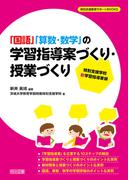 特別支援学校 新学習指導要領 「国語」「算数・数学」の学習指導案づくり・授業づくり