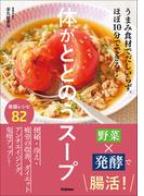 体がととのうスープ うまみ食材でだしいらず。ほぼ10分でできる！