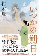 いつかの朔日(集英社文芸単行本)