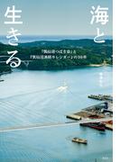 海と生きる　「気仙沼つばき会」と『気仙沼漁師カレンダー』の10年(集英社ノンフィクション)