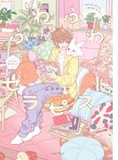 ふわふわセラピスト【電子特典付き】