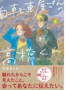 自転車屋さんの高橋くん（８）【電子限定特典付】(トーチコミックス)
