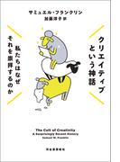 クリエイティブという神話