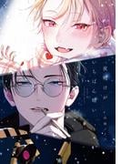 夜明けがいちばん暗い【電子限定おまけ付き】