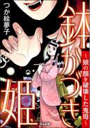 鉢かづき姫 ～娘の顔を破壊した鬼母～(ストーリーな女たち)