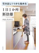 引き出し1つから始める 1日1か所 断捨離