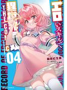 エロいスキルで異世界無双 THE COMIC 4(ライドコミックス)
