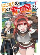 はじまりの町の育て屋さん～追放された万能育成師はポンコツ冒険者を覚醒させて最強スローライフを目指します～ THE COMIC １(ライドコミックス)