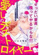 愛しのデストロイヤー(5)(ふゅーじょんぷろだくと)