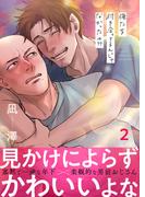 俺たち付き合ってるんじゃなかったの？？(2)(LUPiNUS＋)