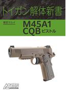 トイガン解体新書 東京マルイ M45A1 CQB ピストル(ホビージャパンMOOK)