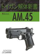 トイガン解体新書 東京マルイ AM.45(ホビージャパンMOOK)