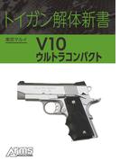 トイガン解体新書 東京マルイ V10 ウルトラコンパクト(ホビージャパンMOOK)