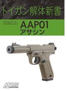 トイガン解体新書 アクションアーミー AAP01アサシン(ホビージャパンMOOK)