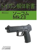 トイガン解体新書 東京マルイ ソーコム Mk23(ホビージャパンMOOK)
