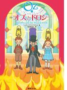完訳 オズとドロシー